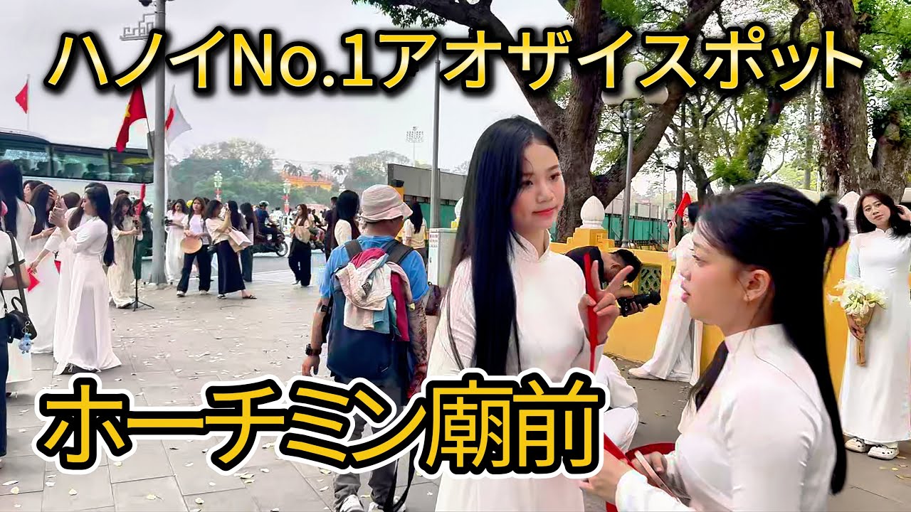 【ハノイ・観光】【No.1 アオザイスポット】ホーチミン廟　ただアオザイで記念撮影を楽しむ人たちを眺める動画