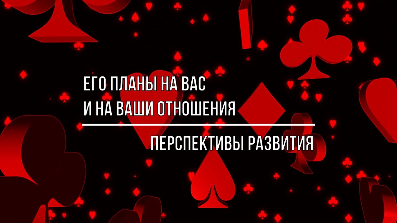 ЕГО ПЛАНЫ НА ВАС И НА ВАШИ ОТНОШЕНИЯ