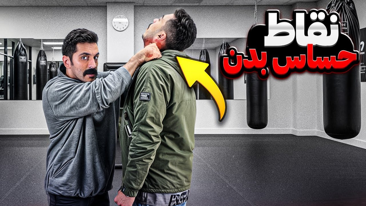  خطرناک ولی قانونی: ۷ نقطه حساس بدن برای نجات در شرایط واقعی