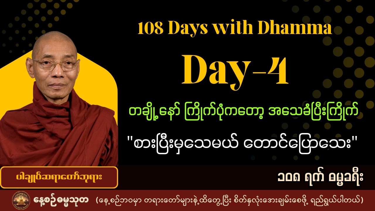 ၄ ရက်မြောက်နေ့ / ၁၀၈ ရက် ဓမ္မခရီး | 4 /108 Days with Dhamma - ပါချုပ်ဆရာတော်၏ တရားတော်အတို