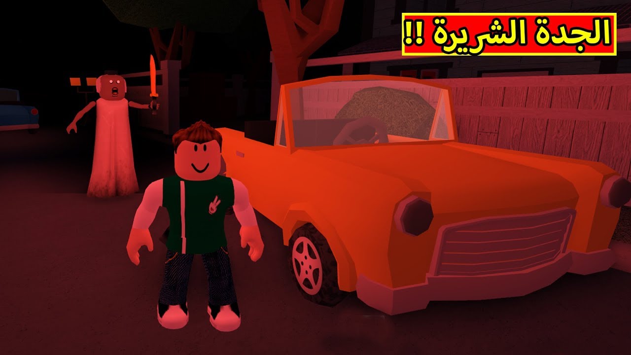 الهروب من الجدة الشريرة لعبة roblox !! 😈🔥