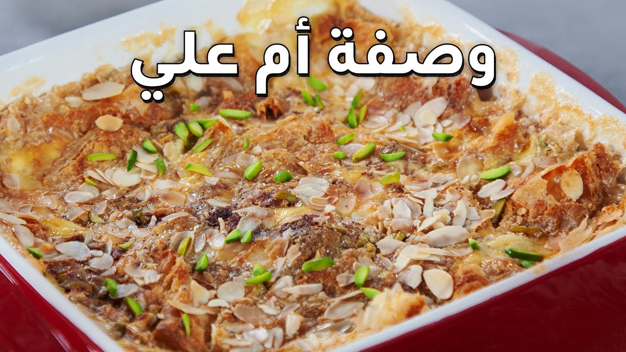 طريقة عمل حلوى أم علي مع الشيف منال العالم - مطبخ فتافيت