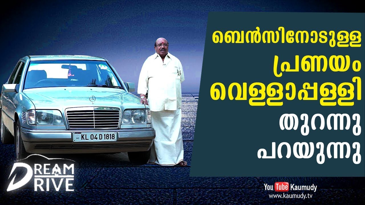 ബെൻസിനോടുള്ള പ്രണയം വെള്ളാപ്പള്ളി തുറന്നു പറയുന്നു | Dream Drive EP 216 | Kaumudy TV