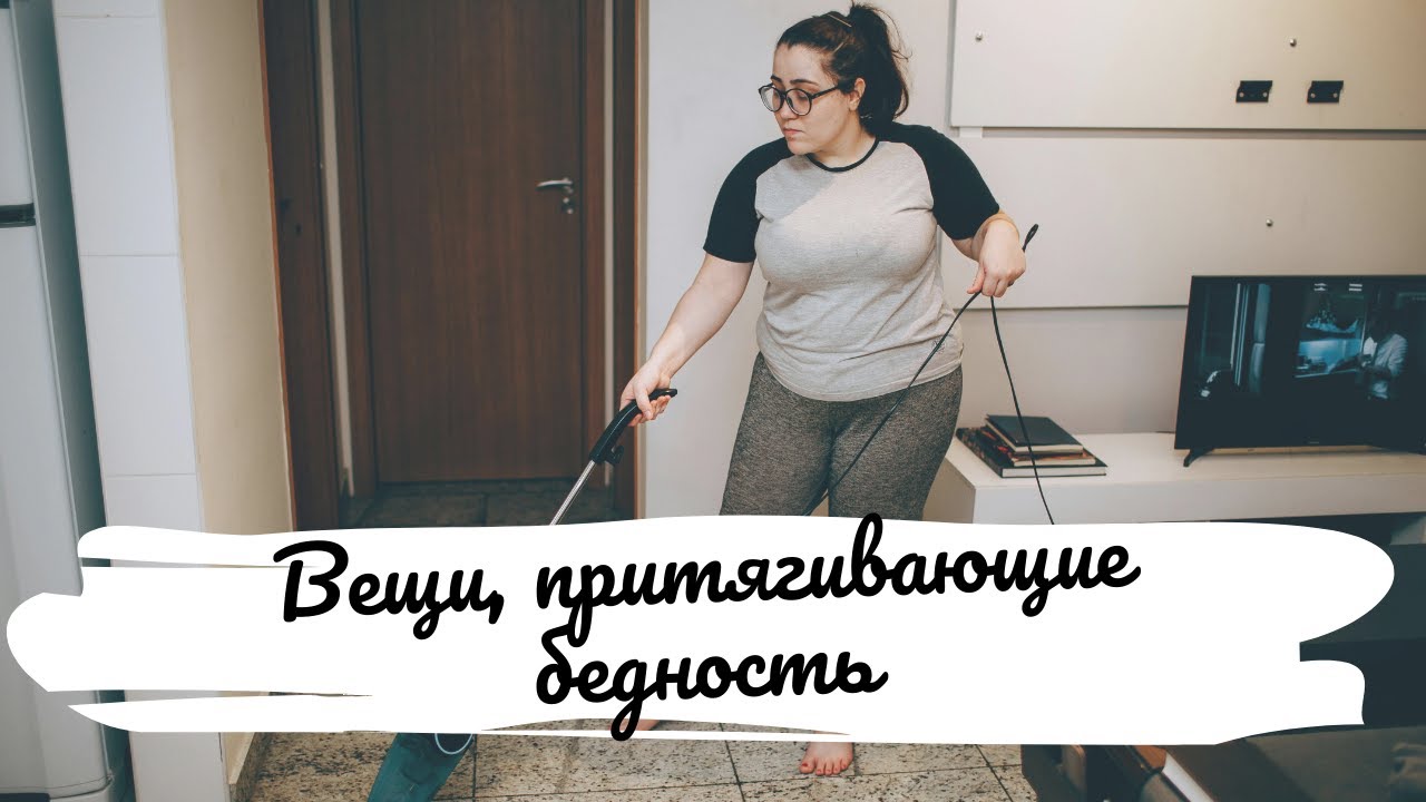 Вещи, притягивающие бедность: 5 предметов, которые надо выбросить из дома