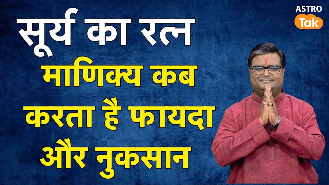 सूर्य का रत्न माणिक्य कब करता है फायदा और नुकसान ? | Shailendra Pandey | Astro Tak