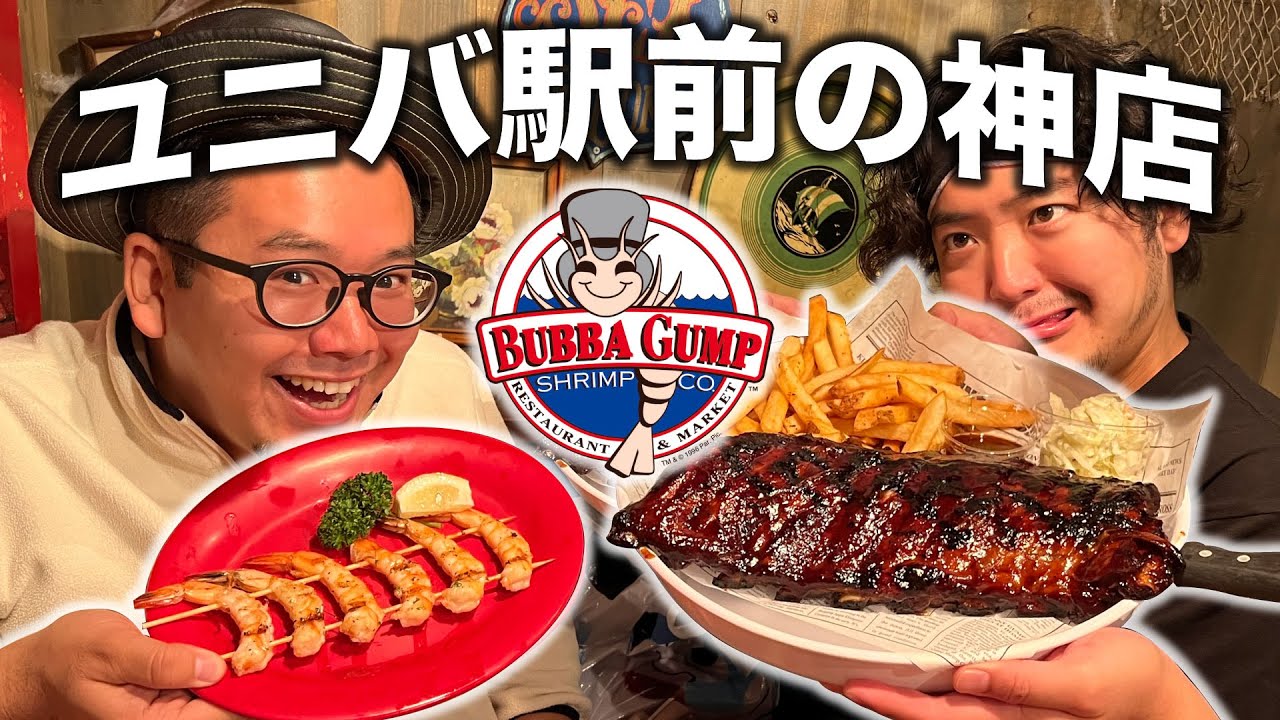 【USJ前】味・雰囲気・接客全てが神レベルのレストラン！『Bubba Gump Shrimp』