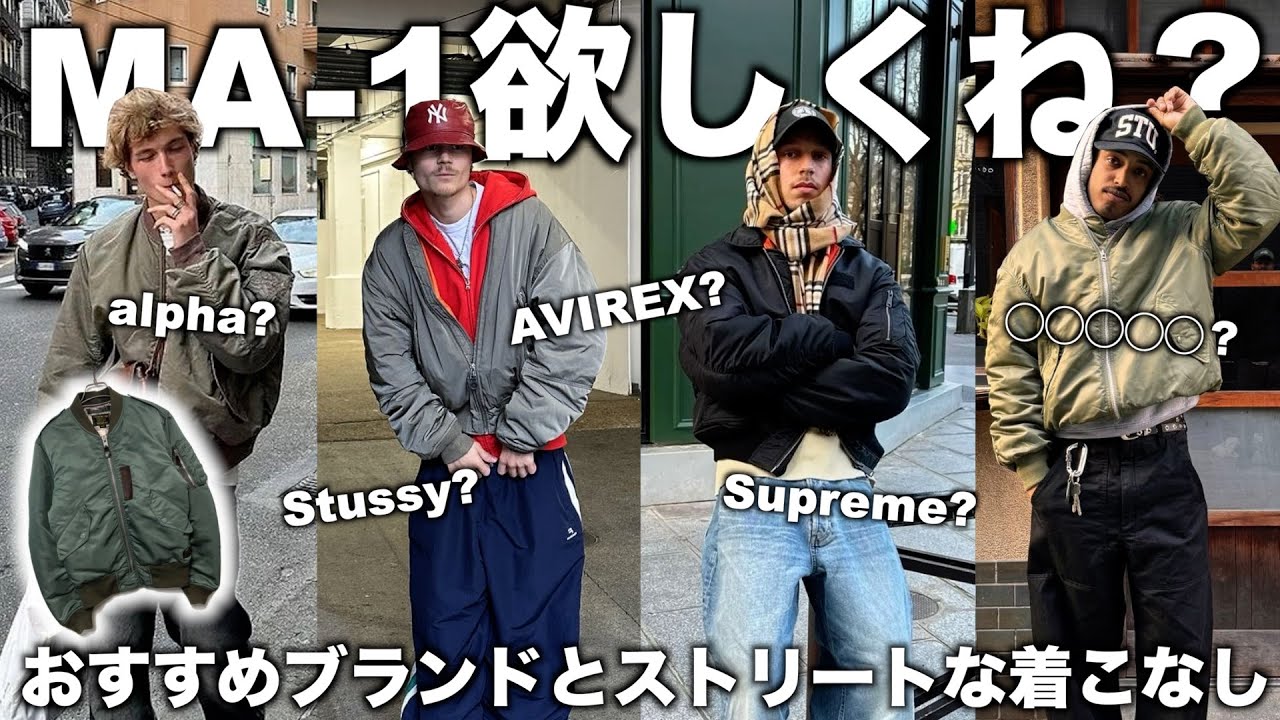 大人ストリートにキマるイケてるMA-1特集と今っぽい着こなし。【ma1は男のロマン】