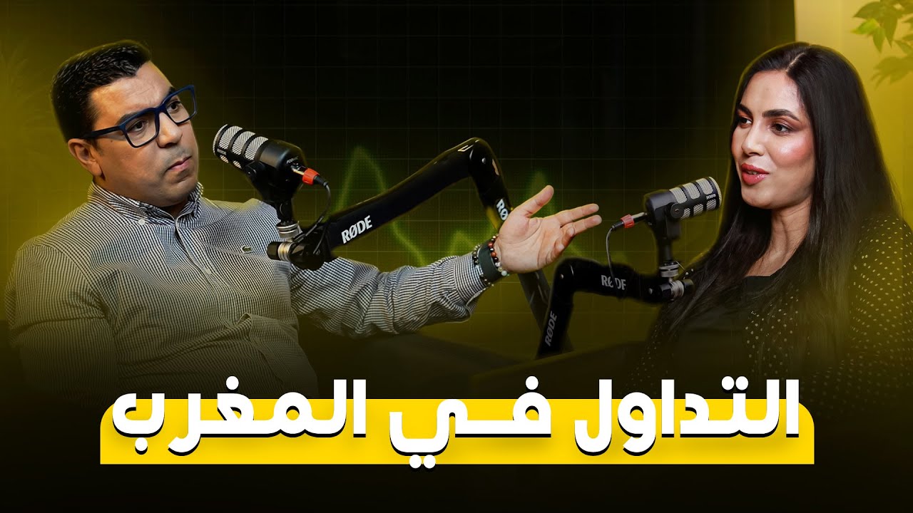 PodCast التداول فالمغرب