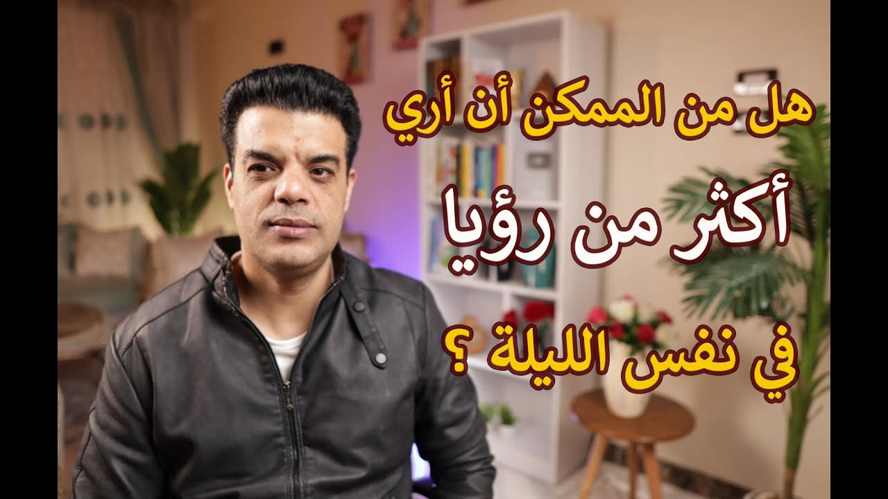 هل من الممكن أن أري أكثر من رؤيا في نفس الليلة ؟