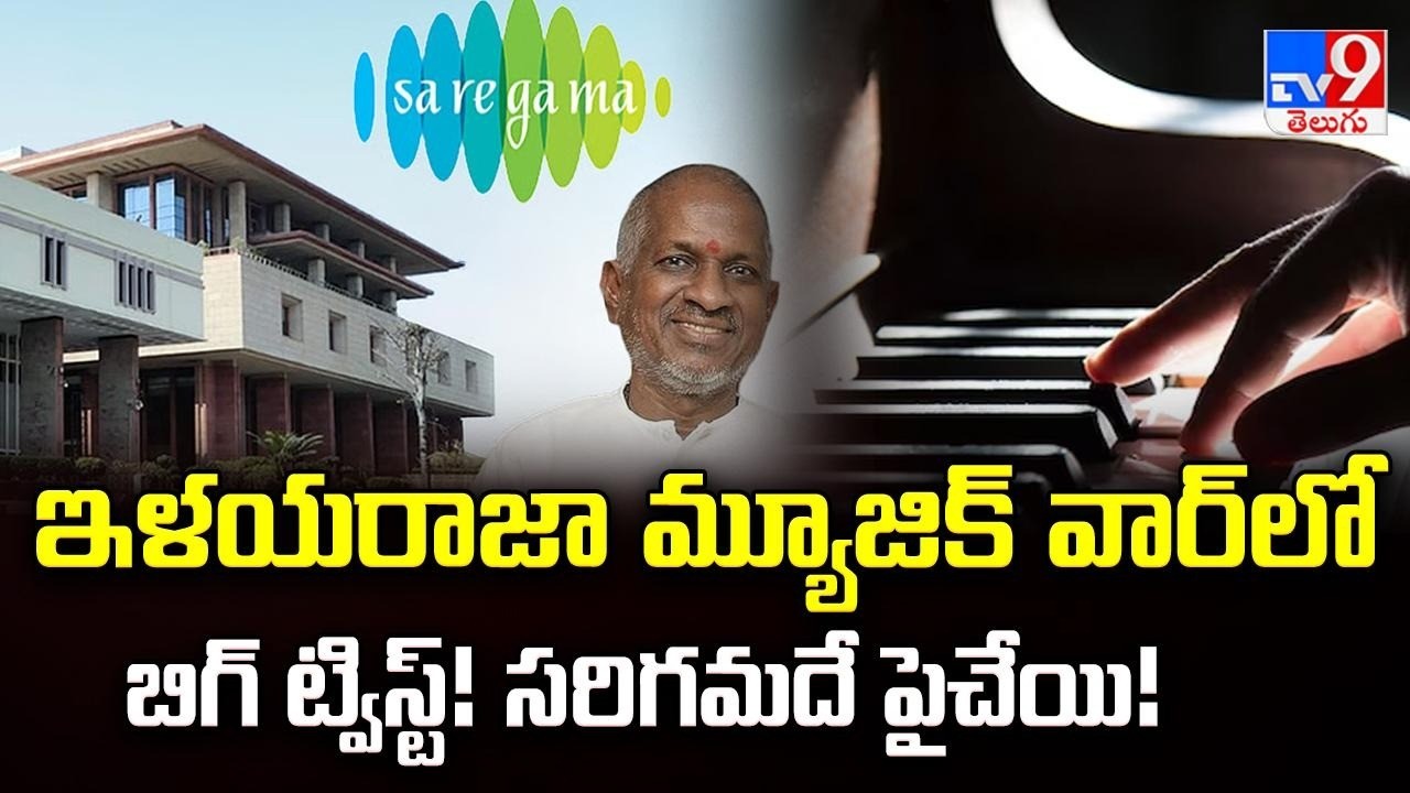 Ilayaraja vs Saregama Music Copyright Case: ఇళయరాజా మ్యూజిక్ వార్‌లో బిగ్ ట్విస్ట్! సరిగమదే పైచేయి!