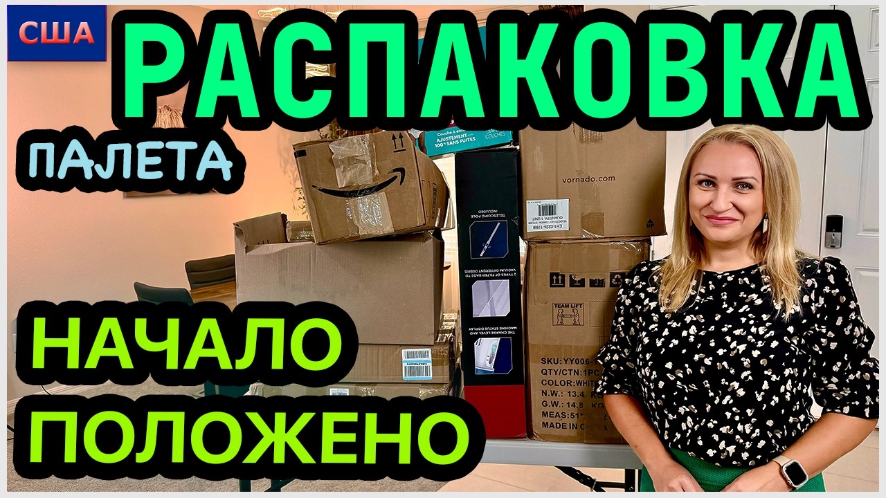 Новый палет с Амазон. Что внутри? Начало положено. Луна нам помогает 😂 Распаковка. США