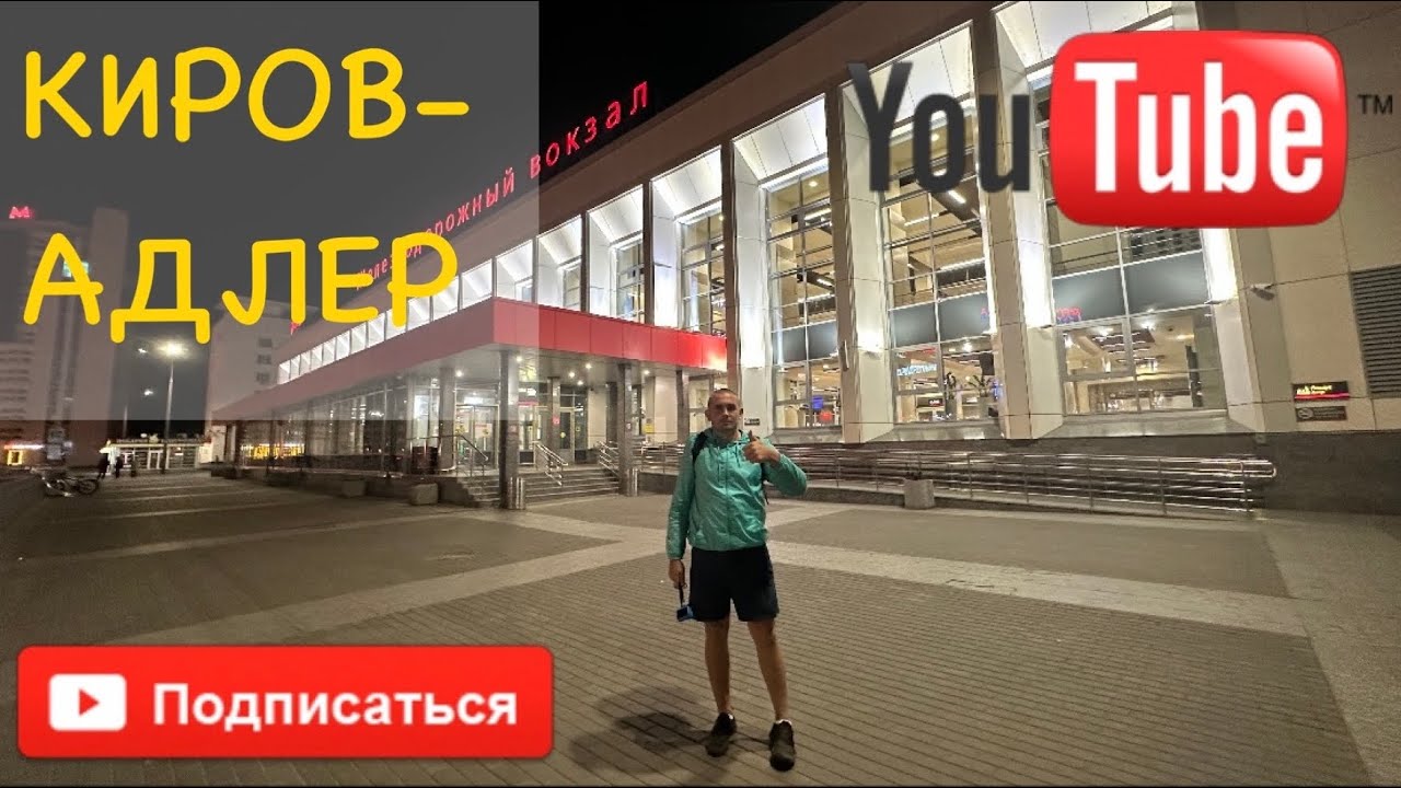 ПОЕЗД КИРОВ-АДЛЕР