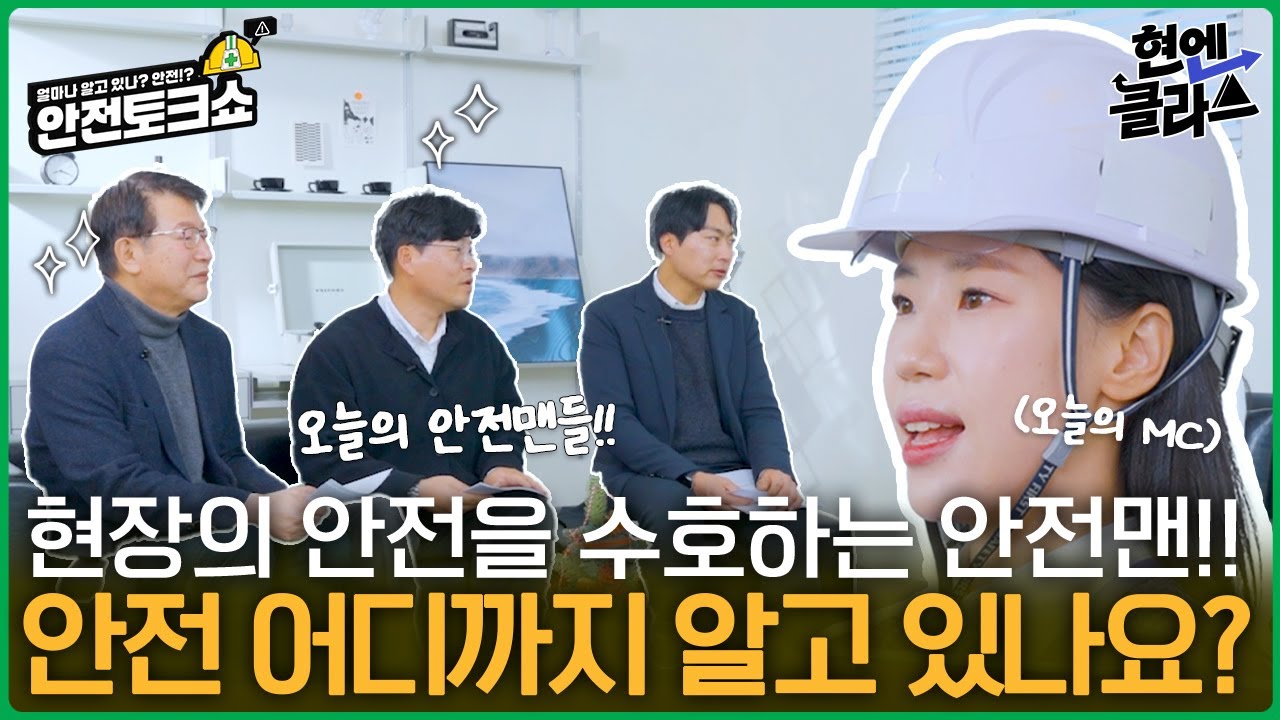 현장 안전을 지키기 위해 얼마나 알고 있계신가요? 현대엔지니어링 안전토크쇼!