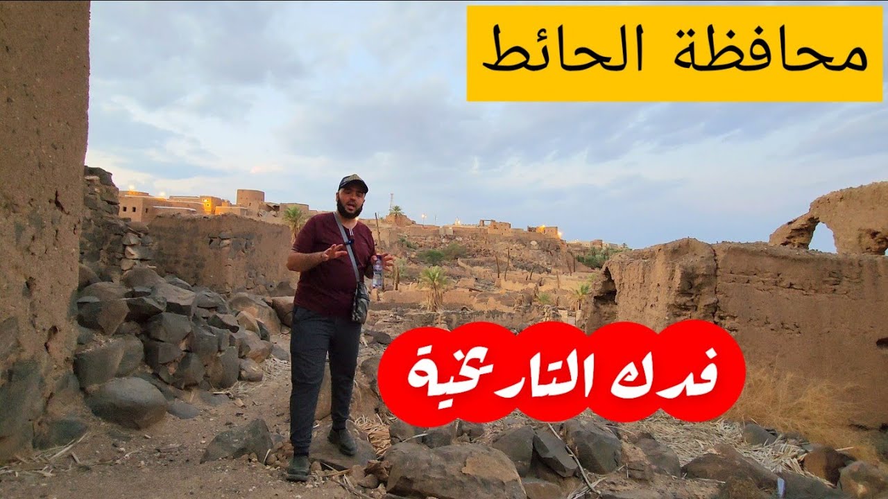 رحلة استكشافية إلى محافظة الحائط فدك التاريخية جنوب حائل مدينة تاريخها ٧٠٠٠ عام 😯