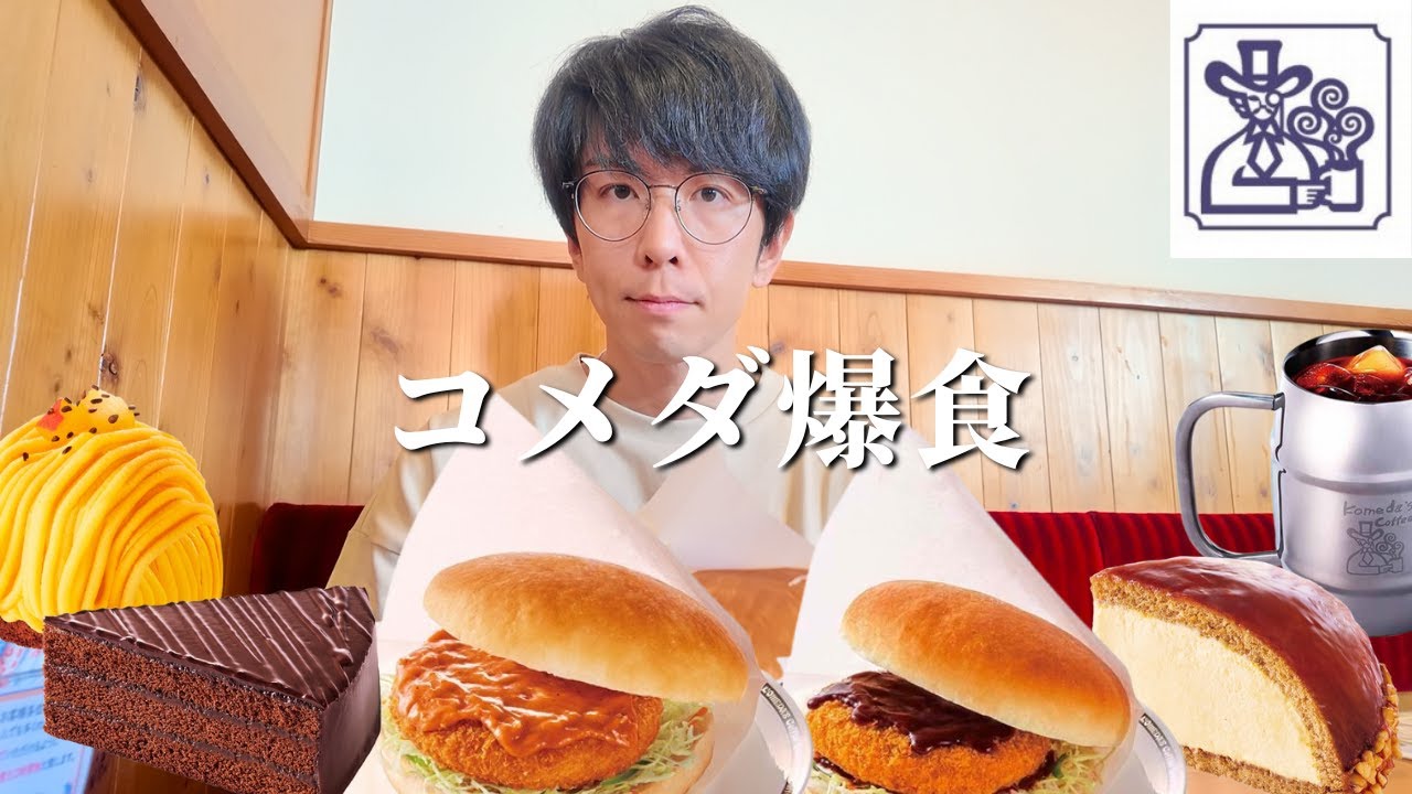 【爆食】2025年は海老だ！今年も大好きなグラクロたちでお腹を満たす冬のはじまり【コメダ】【大食い】