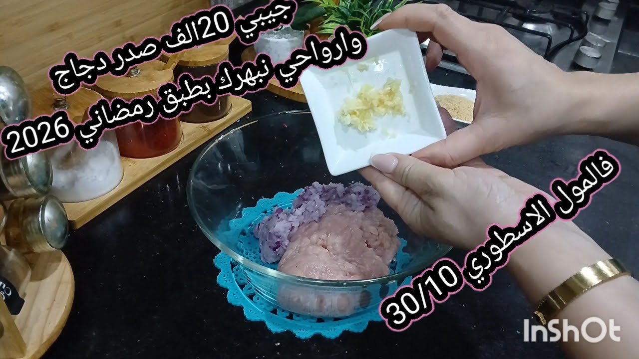 قنبلة رمضان 2026 جيبي 20الف صدر دجاج وابهري عائلتك بهد الطبق يقولولك كل يوم عاوديه