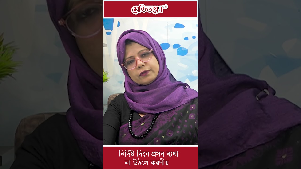 নির্দিষ্ট দিনে প্রসব ব্যথা না উঠলে করণীয় #shorts