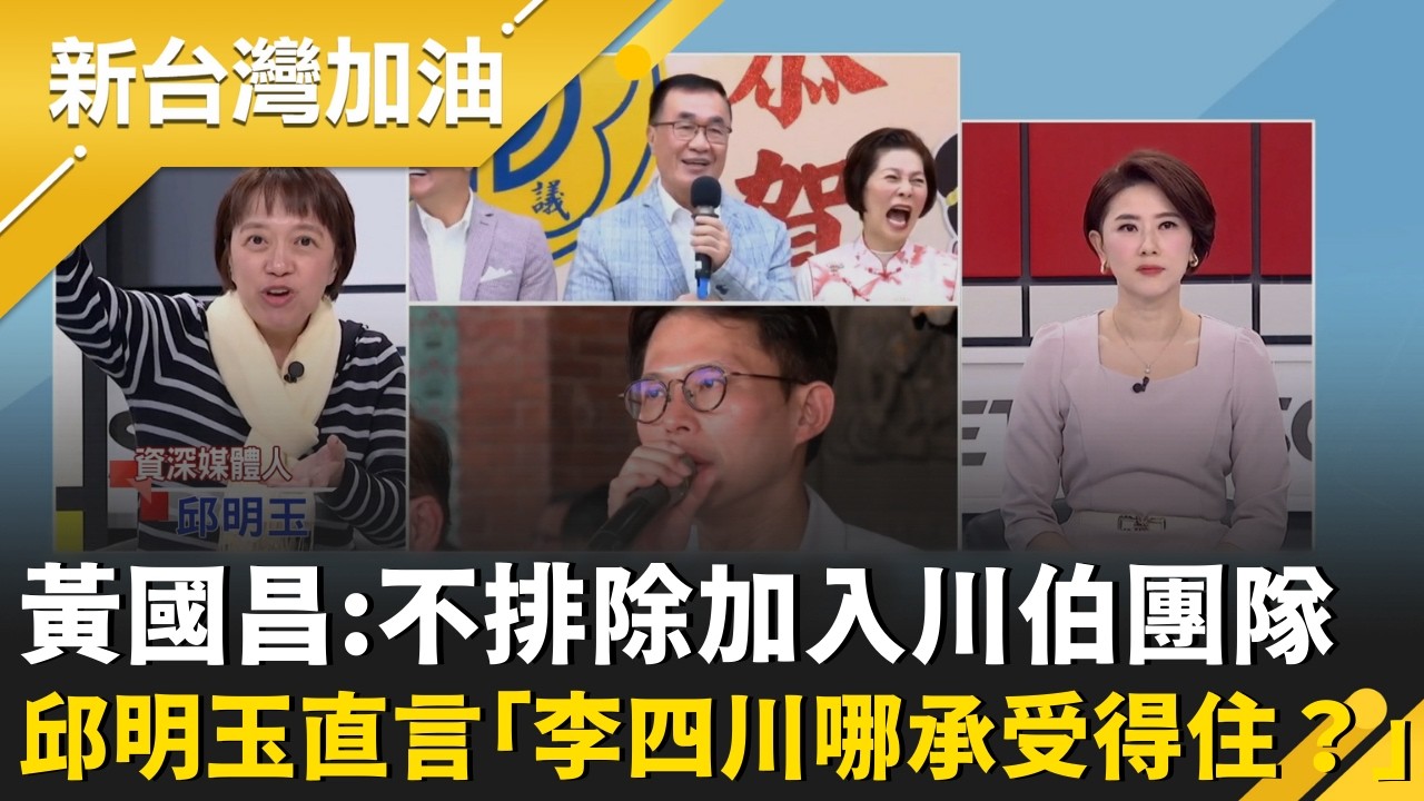 玩文字遊戲包牌？黃國昌鬆口「不排除加入川伯團隊」　邱明玉直言：昌「減分項目」到哪都被民眾嗆！李四川哪承受得住？陳東豪酸：請神容易送神難│許貴雅主持│【新台灣加油 精彩】20260224│三立新聞台