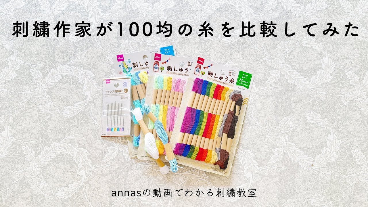 【ダイソー糸vsDMC糸の比較】刺繍作家が100均（DAISO）の刺繍糸で刺繍してみた｜annas 川畑杏奈embroidery자수刺绣