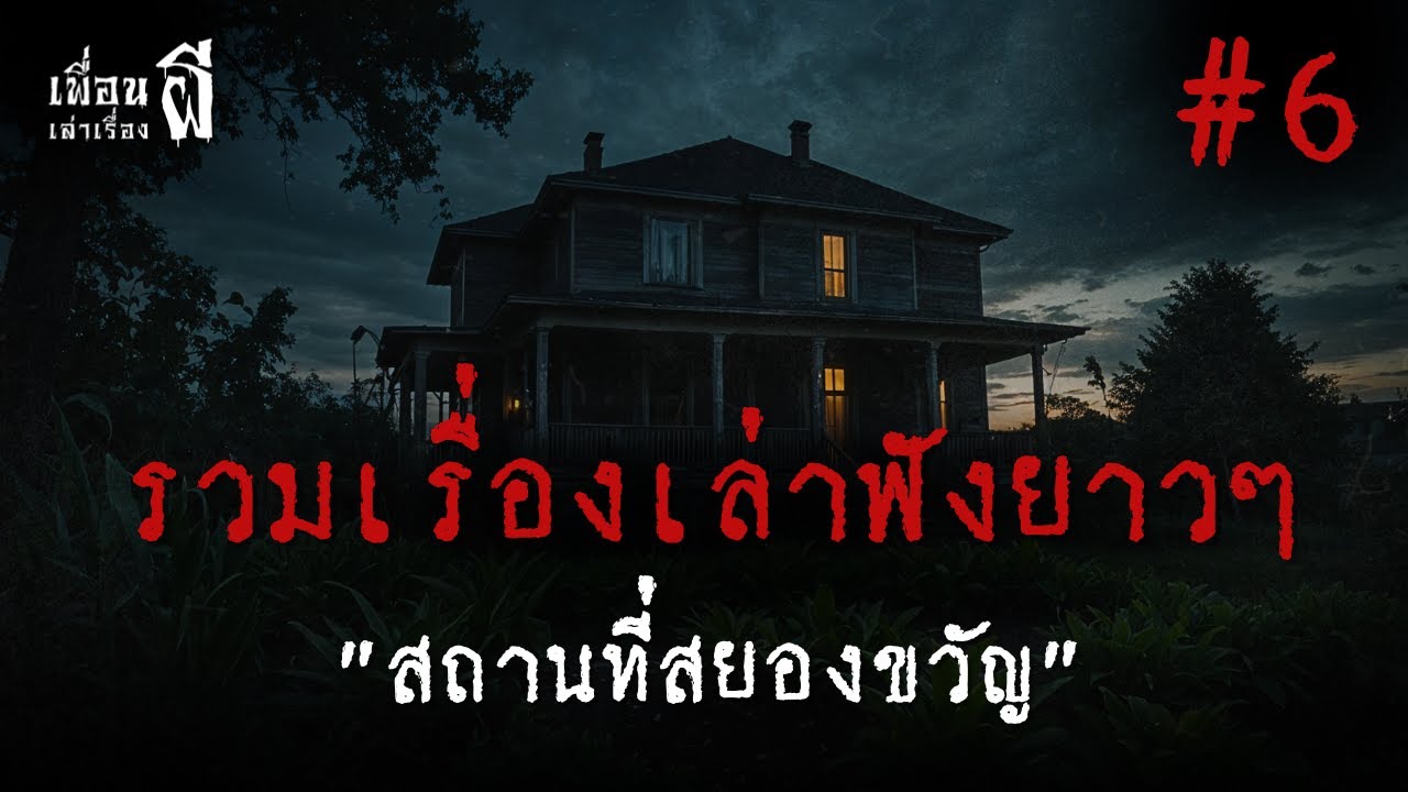 รวมเรื่องเล่าฟังยาวๆเกี่ยวกับสถานที่สยองขวัญ 