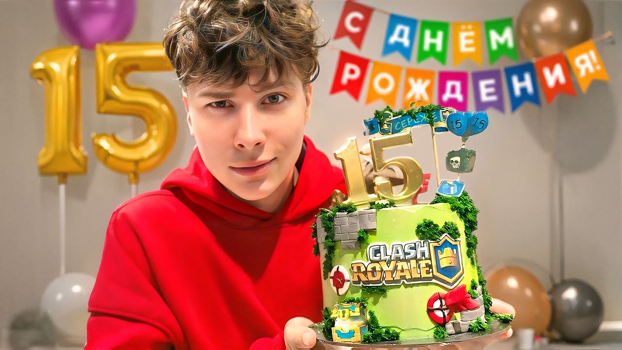 ДЕНЬ РОЖДЕНИЯ FAST SERGEY 15 ЛЕТ ВЛОГ
