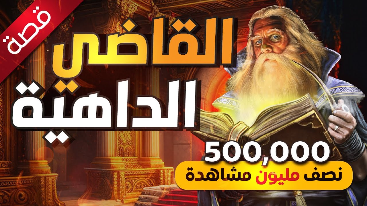 قصة القاضي الداهية , حصدت مليون مشاهدة 1000,000