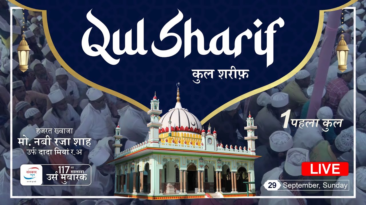 पहला कुल शरीफ़  | 117th Urs Shah-e-Raza Dargah Dada Miyan Lucknow Se Live |