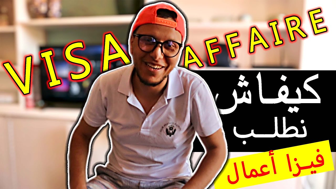 Demande de Visa affaire l كيفية طلب فيزا أعمال - الوثائق المطلوبة