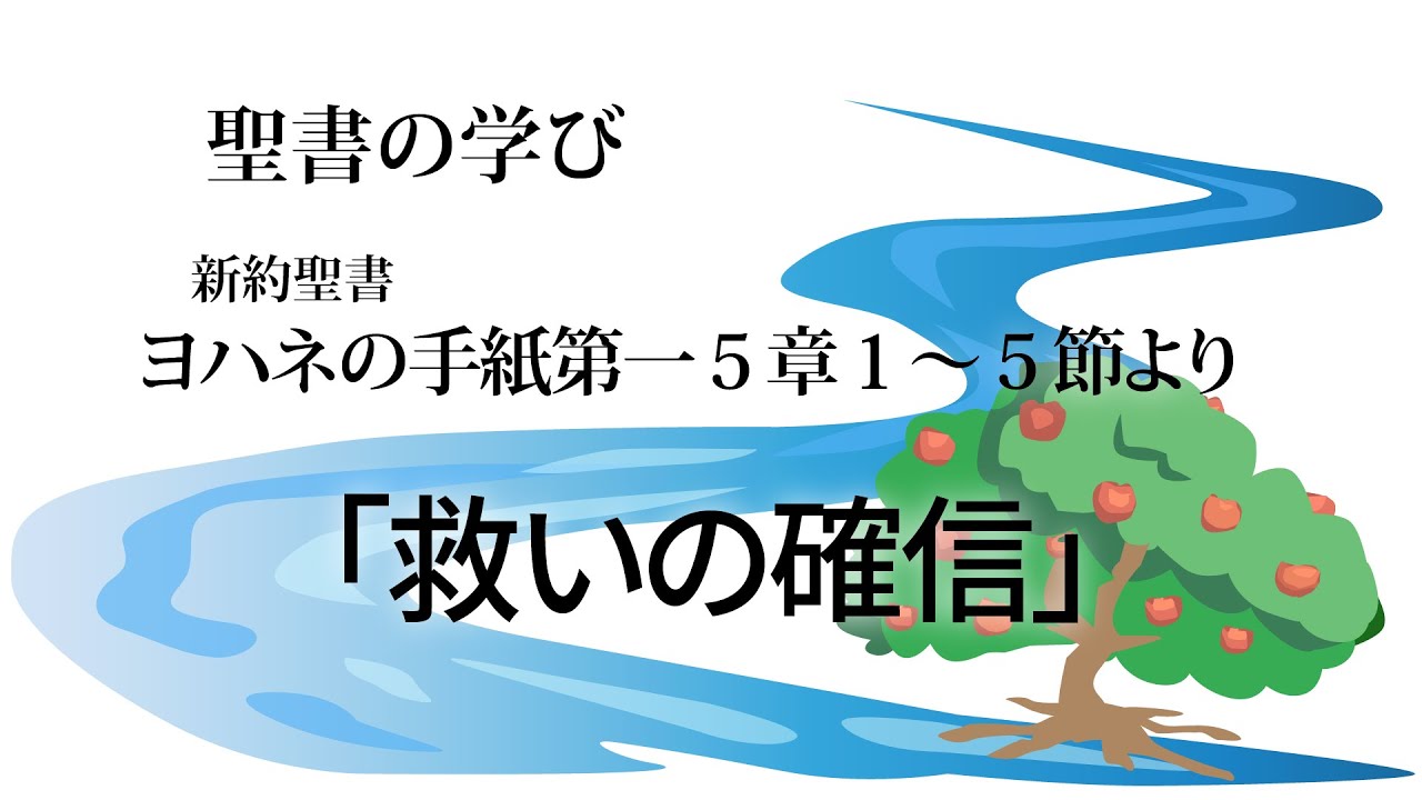 聖書の学び（新約聖書 ヨハネの手紙第一５章１～１１節より）「救いの確信」