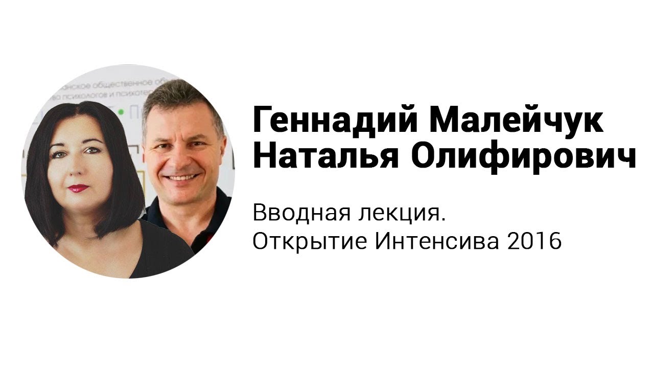 Вводная лекция. Открытие Интенсива 2016. Геннадий Малейчук и Наталья Олифирович.