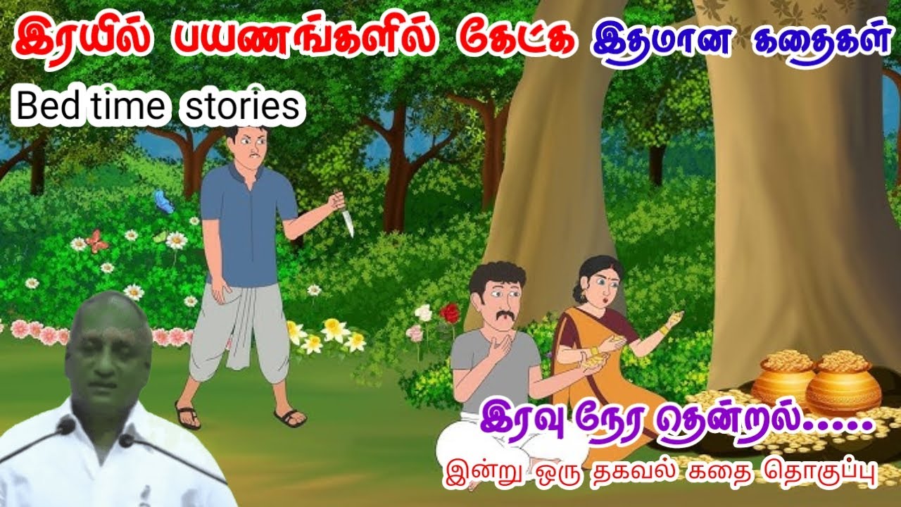 சவாலை சந்திபவன் திறமையானவன் மன அழுத்தம் நீங்கி கவலைகள் மறந்து தூங்க Thenkachi Ko Swaminathan Stories