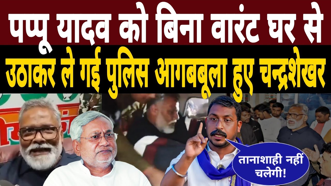 Pappu Yadav को बिना वारंट घर से टांग ले गई Bihar Police|आगबबूला हुए Chandrashekhar Azad|Purniya News