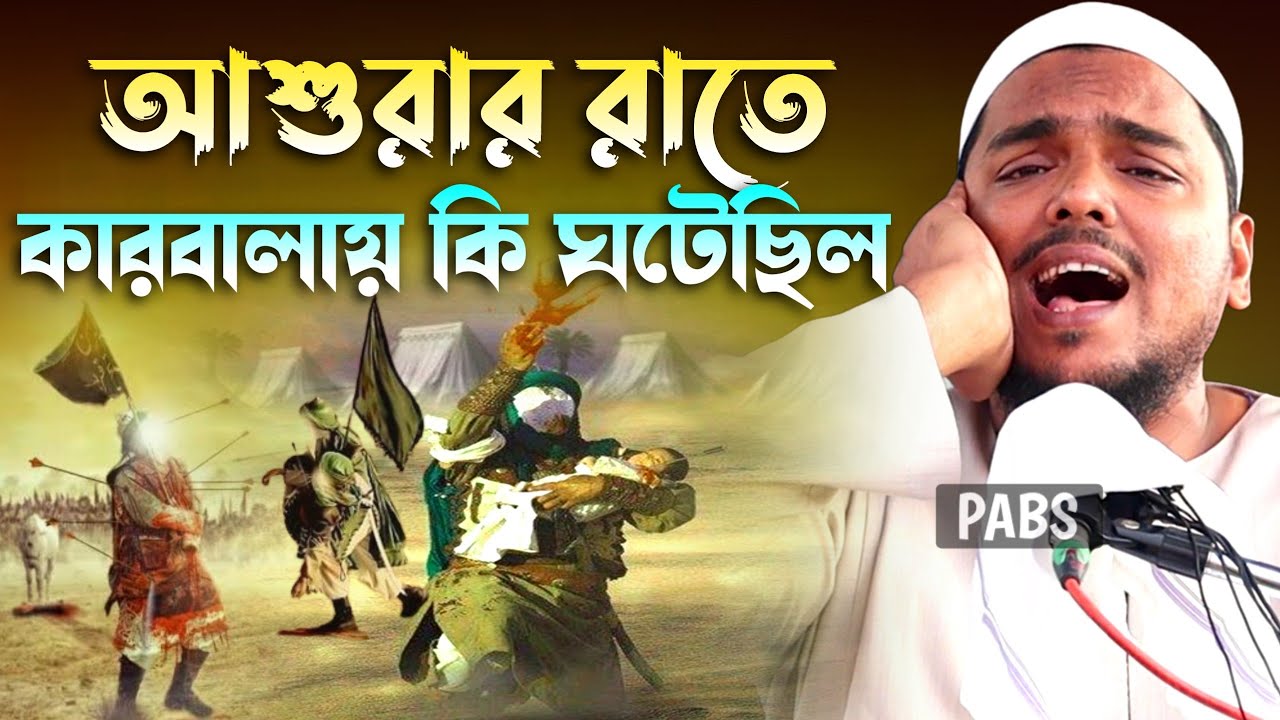 আশুরার রাতে কারবালায় জমিনে কি ঘটেছিল,কাঁদানো ওয়াজ, পীরজাদা আব্বাস সিদ্দিকী, Pirzada Abbas Siddique