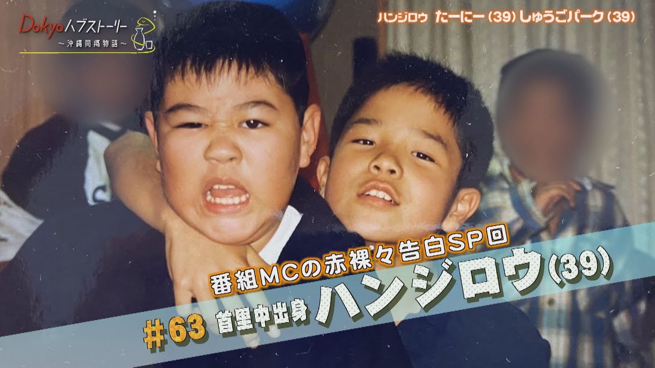 #Dokyoハブストーリー～沖縄同郷物語 Vol.63 当番組MCの芸人コンビ・ハンジロウ(首里中出身)  2024年6月28日放送 【トークバラエティ】#沖縄　#ハンジロウ　#バラエティ
