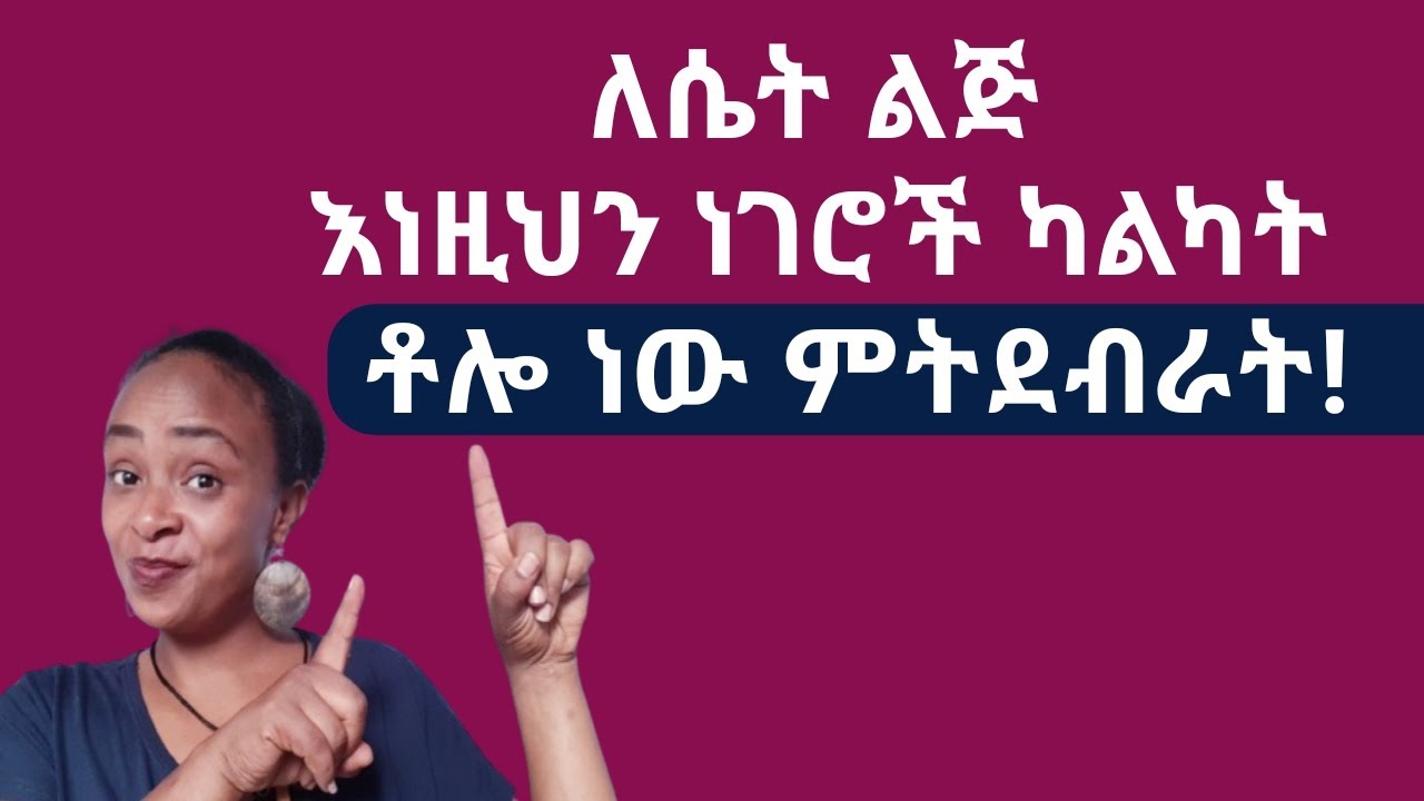 የወደድካት ሴት እነዚህን ቃላት ስትጠቀም ከሰማች ትደብራታለህ |yod house