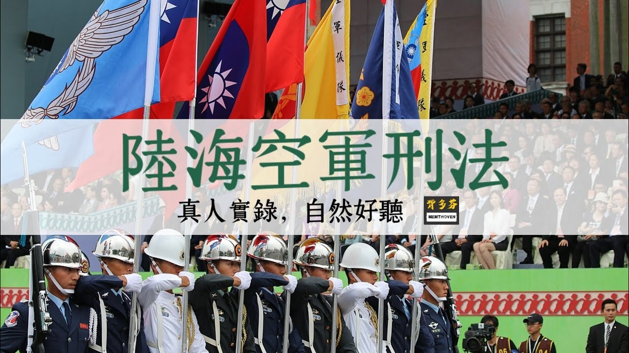 30分鐘聽完《陸海空軍刑法》真人朗讀 | Memthoven 背多芬法條有聲書