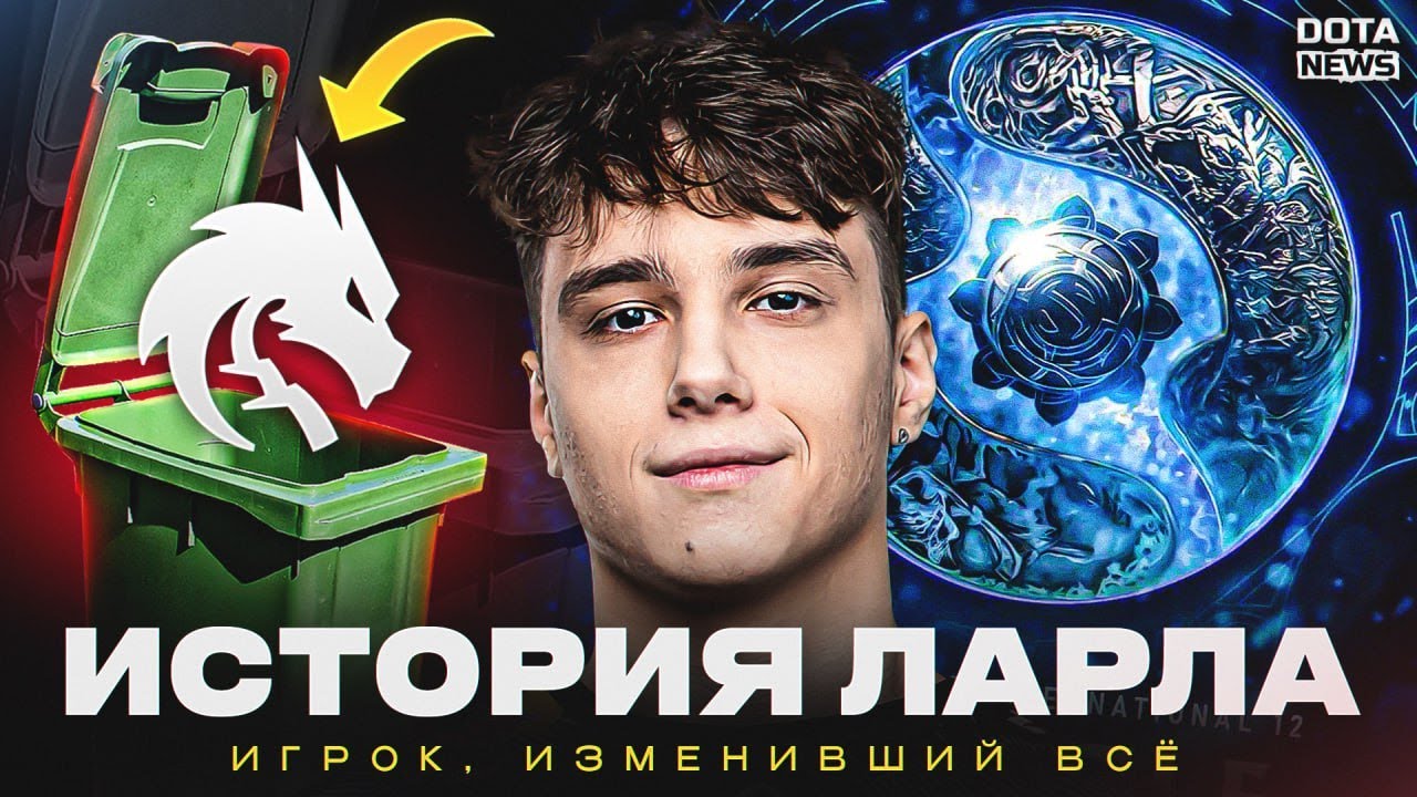 История ЛАРЛа: Из во всем виноватого в виновника побед 🤔 @DotaNews