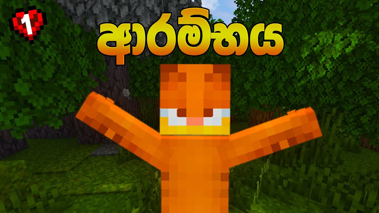 ආරම්භය දුකක් | A Fresh Start in Minecraft Hardcore