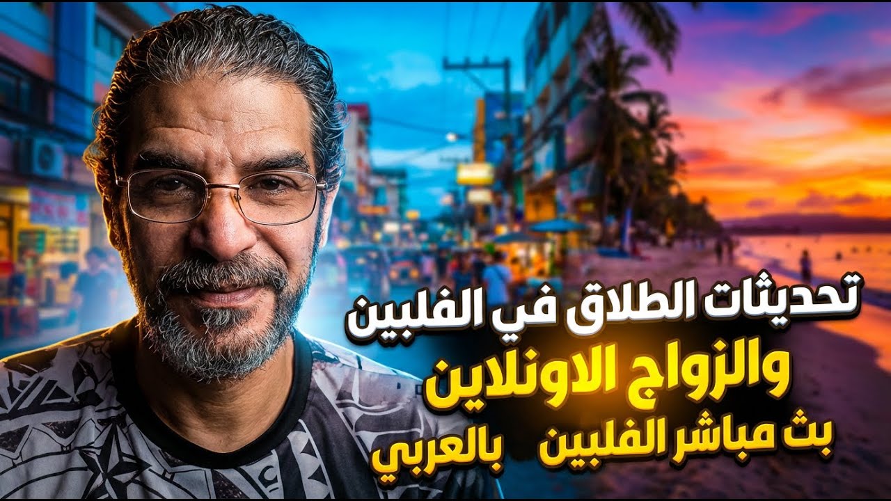 تحديثات الطلاق في الفلبين - بث مباشر #الفلبين_بالعربي #filippenbelarabi