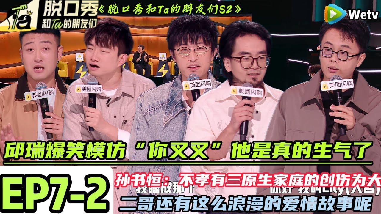 《脱口秀和Ta的朋友们S2》 EP7-2【完整版】：邱瑞爆笑模仿“你叉叉”|【Stand-Up Comedy 2025 】#脱口秀 #搞笑 #综艺#脱口秀和Ta的朋友们S2