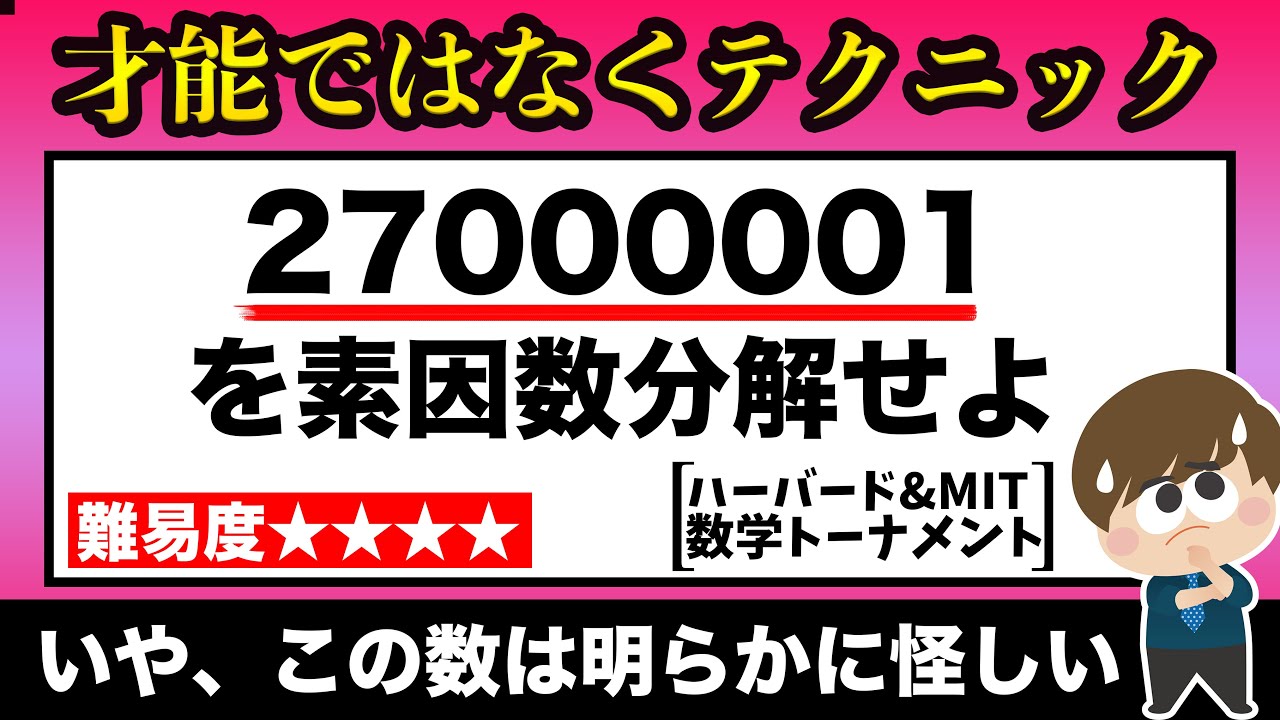 【高校数学】今週の整数#7【巨大な数の素因数分解】