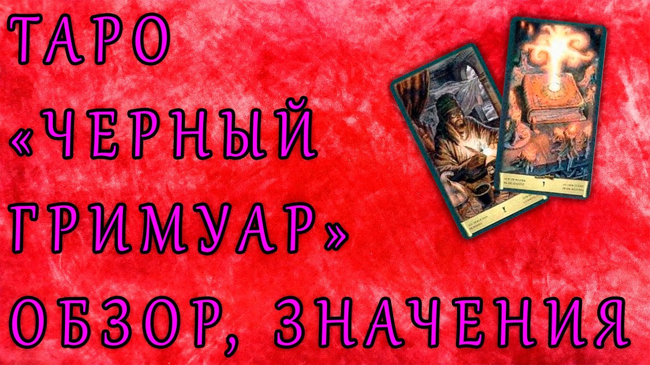 Черный гримуар (Некрономикон), обзор колоды и книги, значение, диагностика негатива. | гадание |