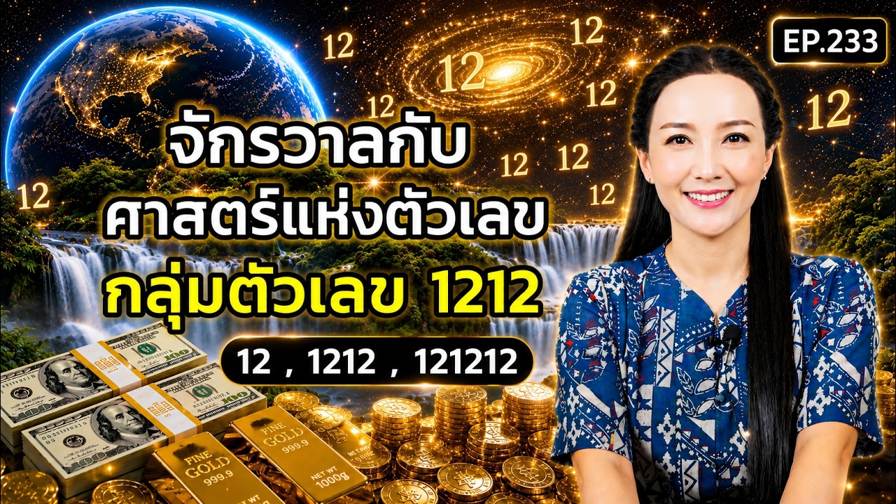 EP.233 | จักรวาลกับศาสตร์แห่งตัวเลข(กลุ่มตัวเลข1212 )| ครูทัชชี่