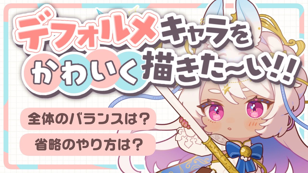 デフォルメイラストをかわいく描きた～い！【イラストの描き方】