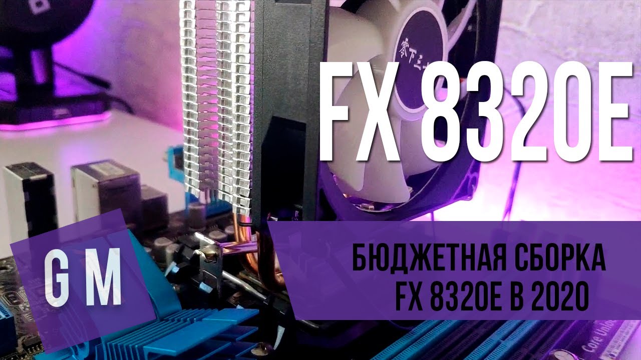 💎БЮДЖЕТНЫЙ ПК на FX 8320 ❤️ в 2020 или ПОЧЕМУ FX ТАЩИТ?💎