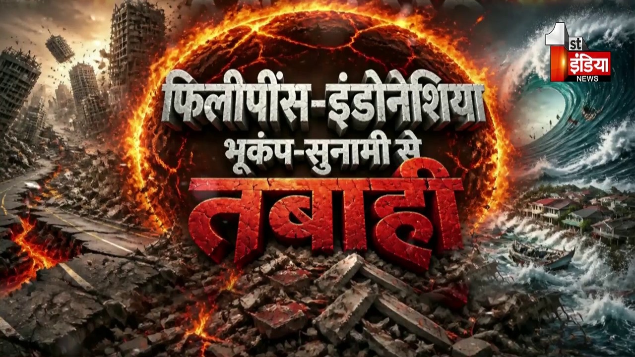 Philippines Earthquake: फिलीपींस में 7.8 तीव्रता का भूकंप, इमारतें गिरी, 32 की मौत | Ring of Fire