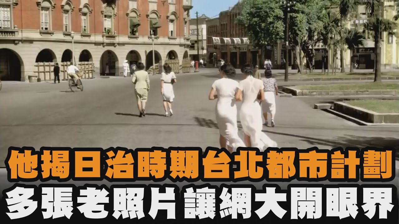 他揭日治時期台北都市計劃　多張老照片讓網大開眼界
