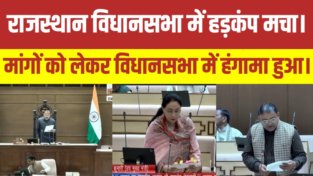 राजस्थान विधानसभा live,  विधानसभा में बड़ी मांगे | Rajasthan Vidhansabha live | Rajasthan News |