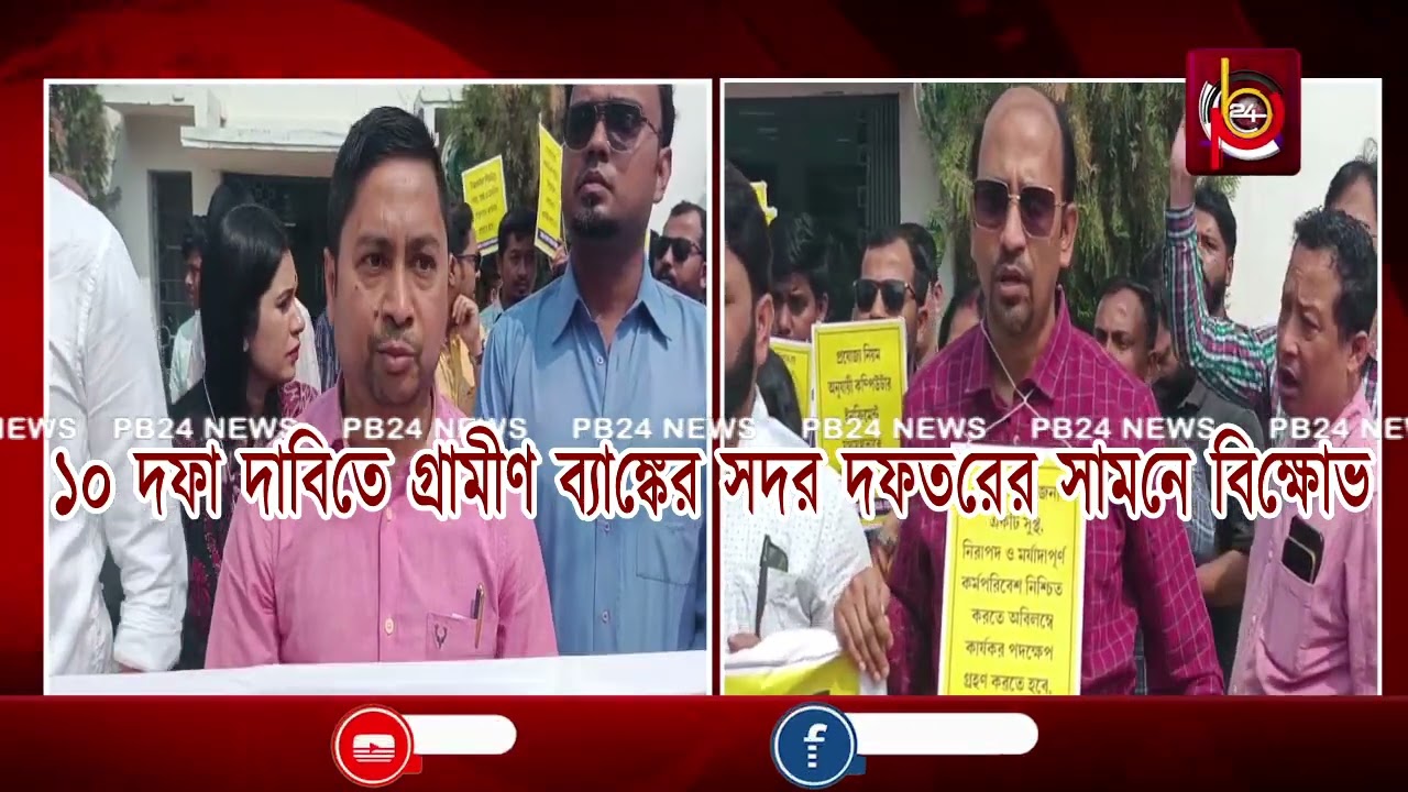 গ্রামীণ ব্যাঙ্কে কাজের পরিবেশের দাবিতে রাস্তায় কর্মচারী ও অফিসারদের বিক্ষোভ