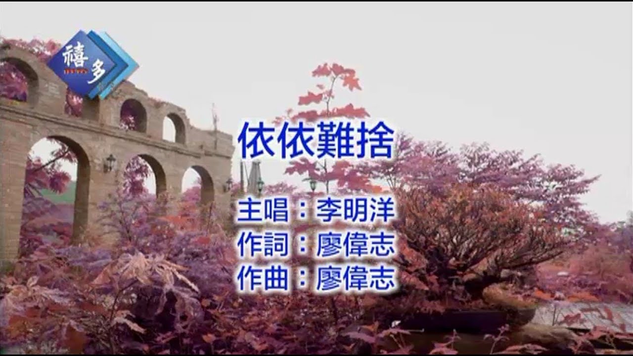 李明洋_依依難捨﹝卡拉版﹞【KTV導唱字幕】